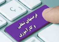 فرصتهای شغلی و کار آموزی