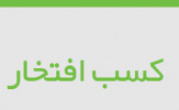 دو نفر از دانشجویان معماری دانشکده شریعتی، بار دیگر افتخار آفریدند