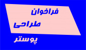 فراخوان طراحی پوستر  چهارمین جشنواره ملی دانشجویی مد و لباس