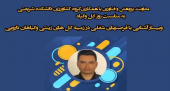 برگزاری وبینار آشنایی با فرصت های شغلی در زمینه گل‌های زینتی و گیاهان دارویی