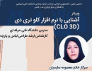 برگزاری وبینار آشنایی با نرم افزار کلو تری دی CLO۳D