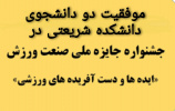 موفقیت دو دانشجوی دانشکده شریعتی در جشنواره جایزه ملی صنعت ورزش ( ایده ها و دست آفریده های ورزشی )