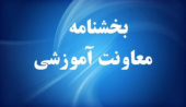 ثبت درخواست میهمان و انتقال برای دانشجویان دانشگاه فنی و حرفه‌ای از اول مردادماه لغایت ۲۸ مردادماه ۱۴۰۱