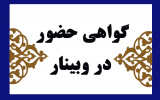 گواهی حضور وبینار &quot;نقش اربعین در رشد انسان معاصر&quot; و وبینار &quot;تکریم دانشجو، تضمین کشور&quot;