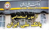 میزبانی دانشکده فنی و حرفه ای دکتر شریعتی در برگزاری آزمون استخدامی بانک  ملی