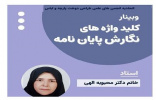 برگزاری وبینار کلید واژه‌های نگارش پایان‌نامه