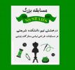 کسب رتبه اول تیم دانشکده شریعتی (گروه طراحی پارچه و لباس)