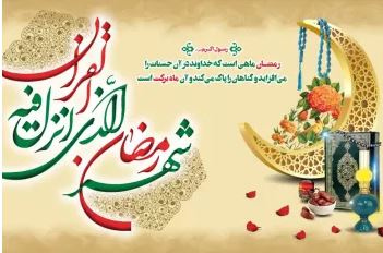 پیام رییس دانشکده دختران دکتر شریعتی در آستانه حلول ماه مبارک رمضان