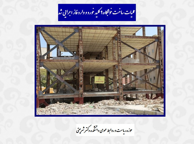 عملیات ساخت خوابگاه ۹ کلید خورد و وارد فاز اجرایی شد.